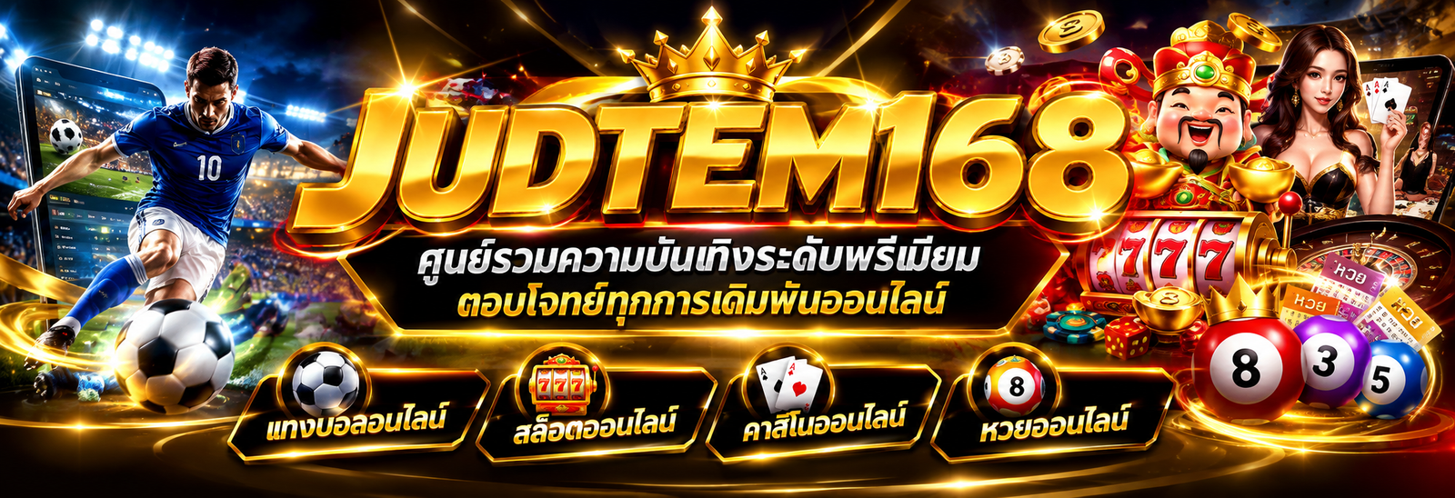 judtem168 ศูนย์รวมความบันเทิงระดับพรีเมียม ตอบโจทย์ทุกการเดิมพันออนไลน์