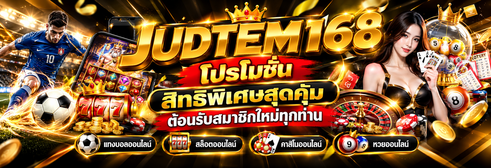 โปรโมชั่น judtem168 สิทธิพิเศษสุดคุ้ม ต้อนรับสมาชิกใหม่ทุกท่าน