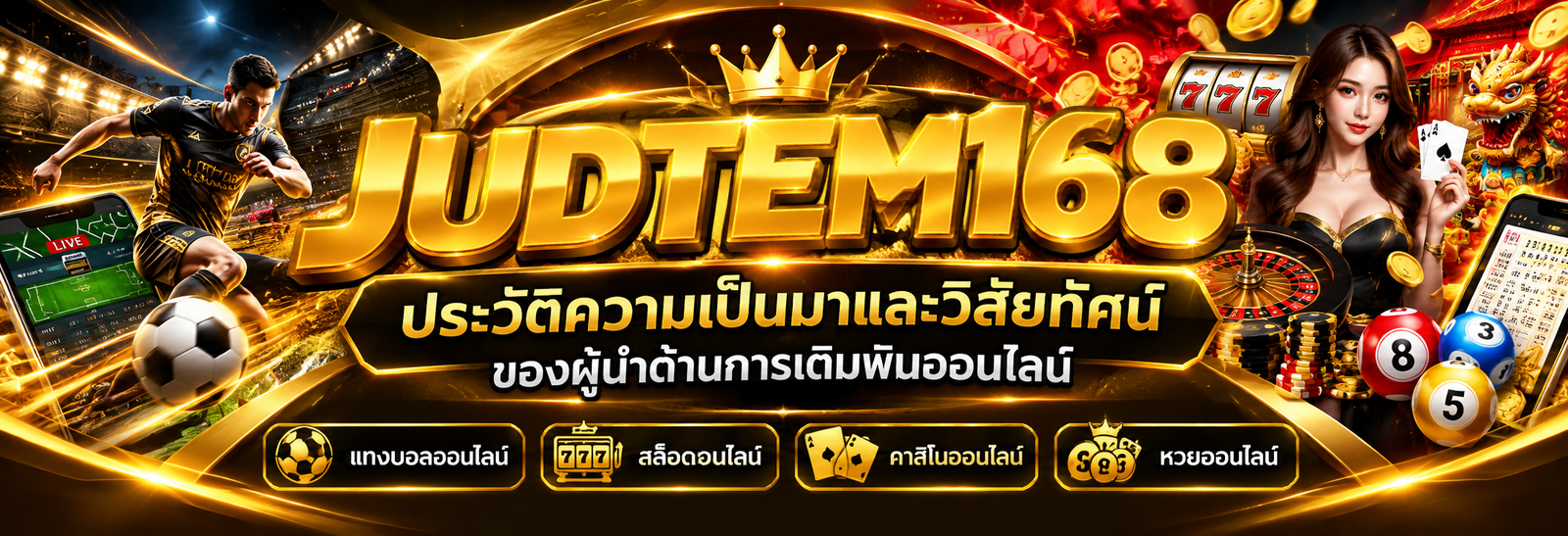 judtem168 ประวัติความเป็นมาและวิสัยทัศน์ของผู้นำด้านการเดิมพันออนไลน์