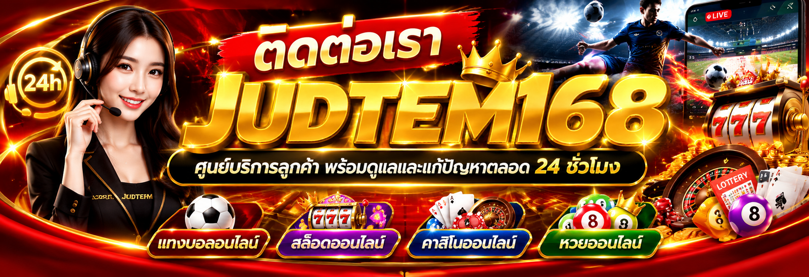 ติดต่อเรา judtem168 ศูนย์บริการลูกค้า พรอมดูแลและแก้ปัญหาตลอด 24 ชั่วโมง