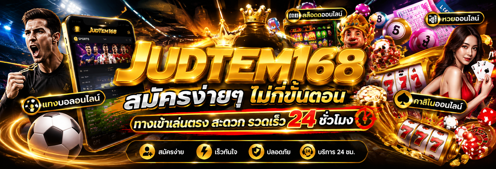 สมัคร judtem168 ง่ายๆ ไม่กี่ขั้นตอน ทางเข้าเล่นตรง สะดวก รวดเร็ว 24 ชั่วโมง