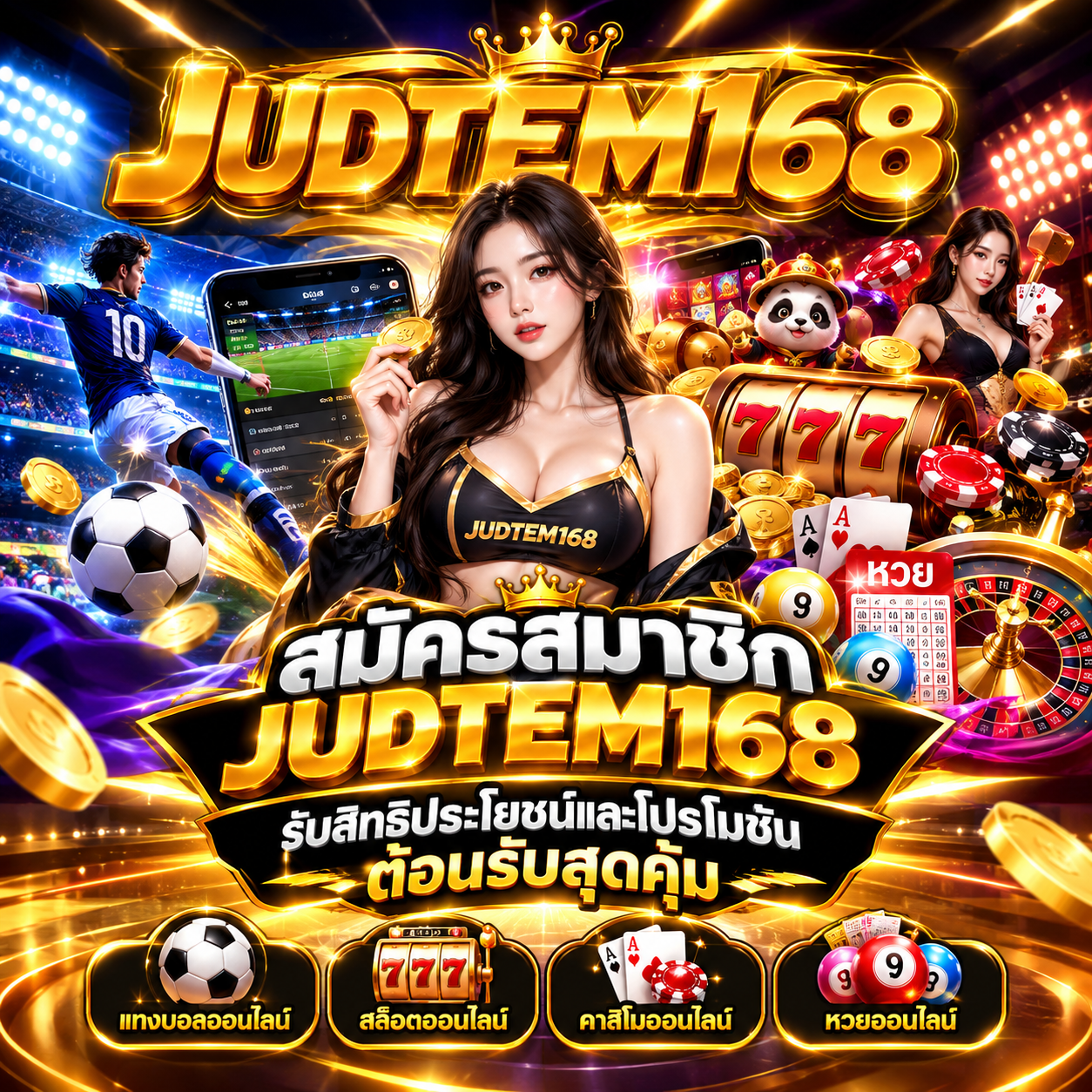 สมัครสมาชิก judtem168 รับสิทธิประโยชน์และโปรโมชันต้อนรับสุดคุ้ม