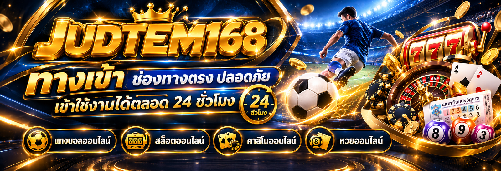 judtem168 ทางเข้า ช่องทางตรง ปลอดภัย เข้าใช้งานได้ตลอด 24 ชั่วโมง