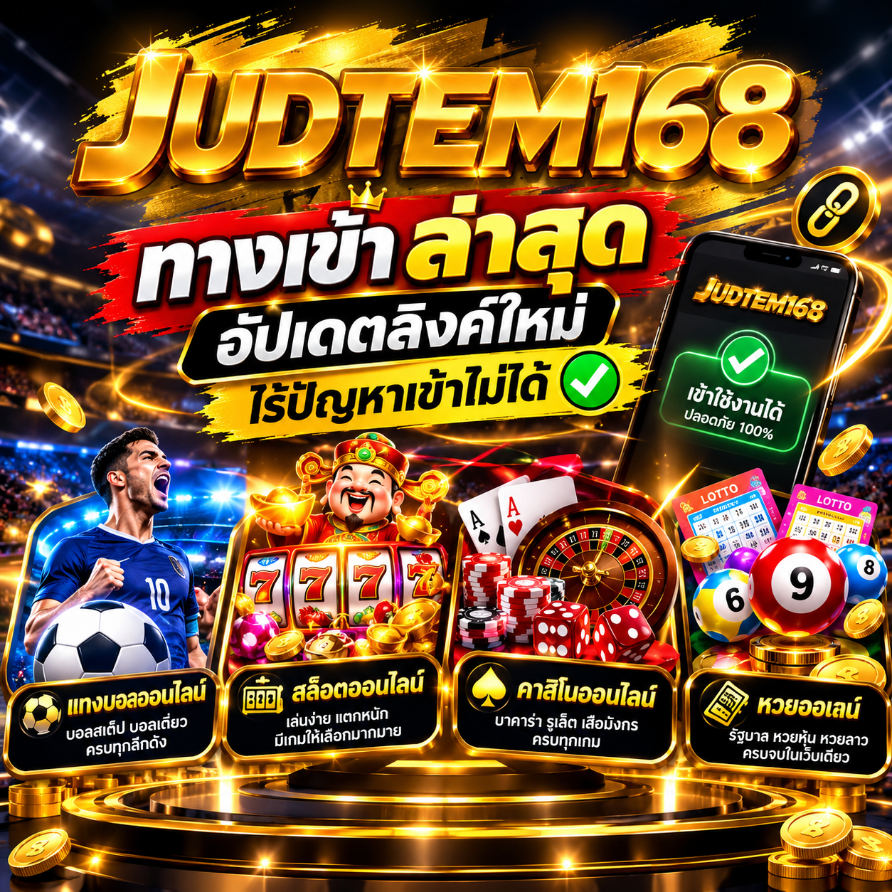judtem168 ทางเข้า ล่าสุด อัปเดตลิงก์ใหม่ ไร้ปัญหาเข้าไม่ได้